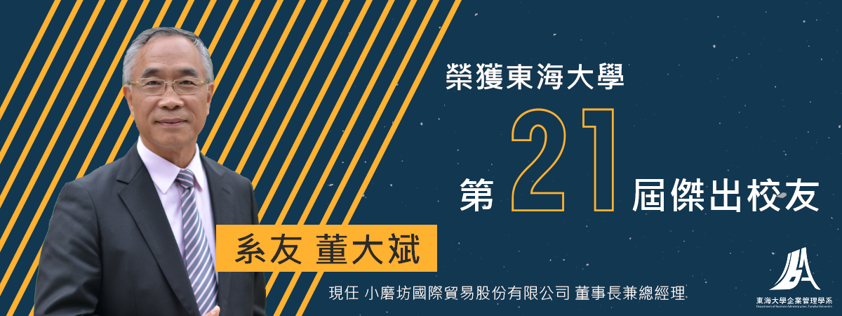 賀 董大斌系友當選東海大學第21屆傑出校友