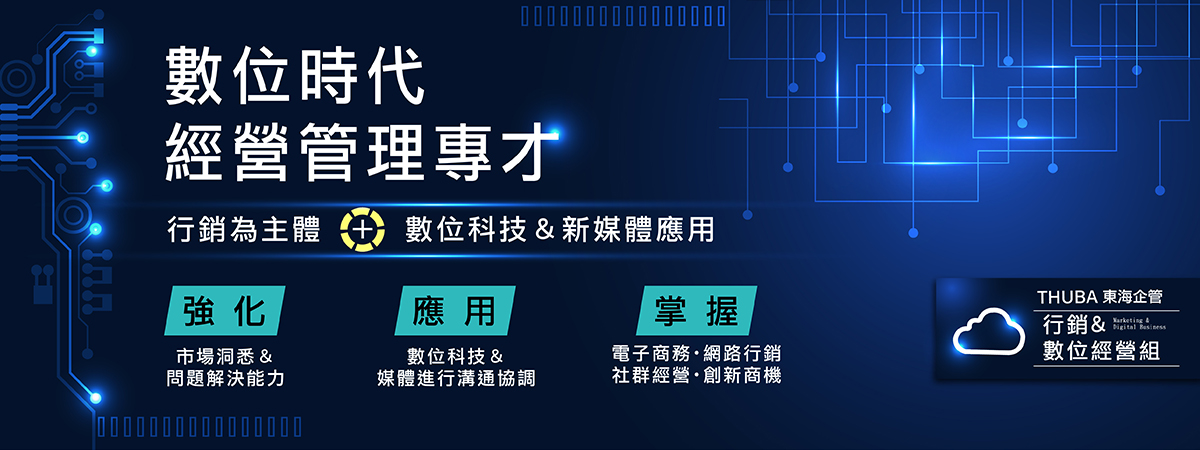 行銷與數位經營組