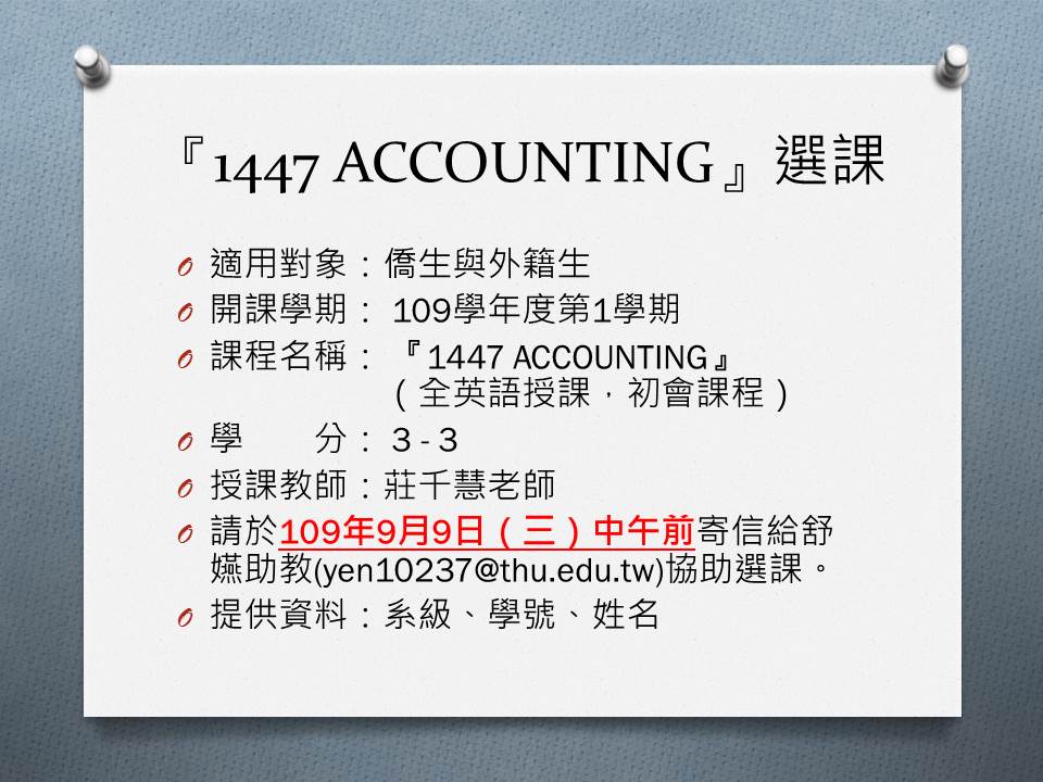 【課程公告】109-1 『1447 ACCOUNTING』選課公告(適用僑生與外籍生)