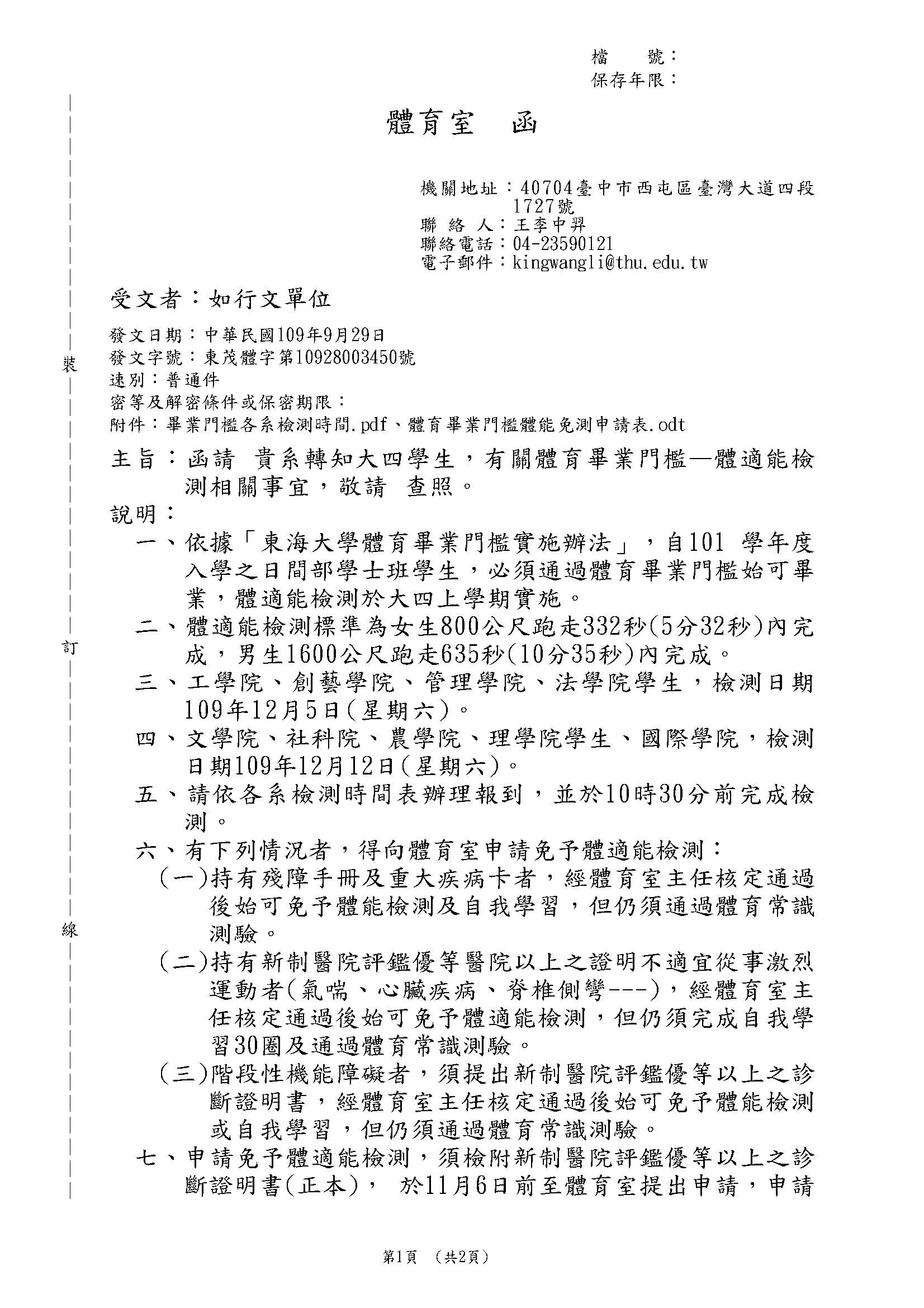 【大四生】有關體育畢業門檻—體適能檢測相關事宜