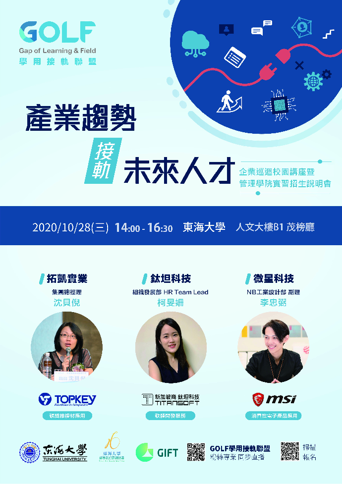 【企業實習】  「GOLF學用接軌聯盟」