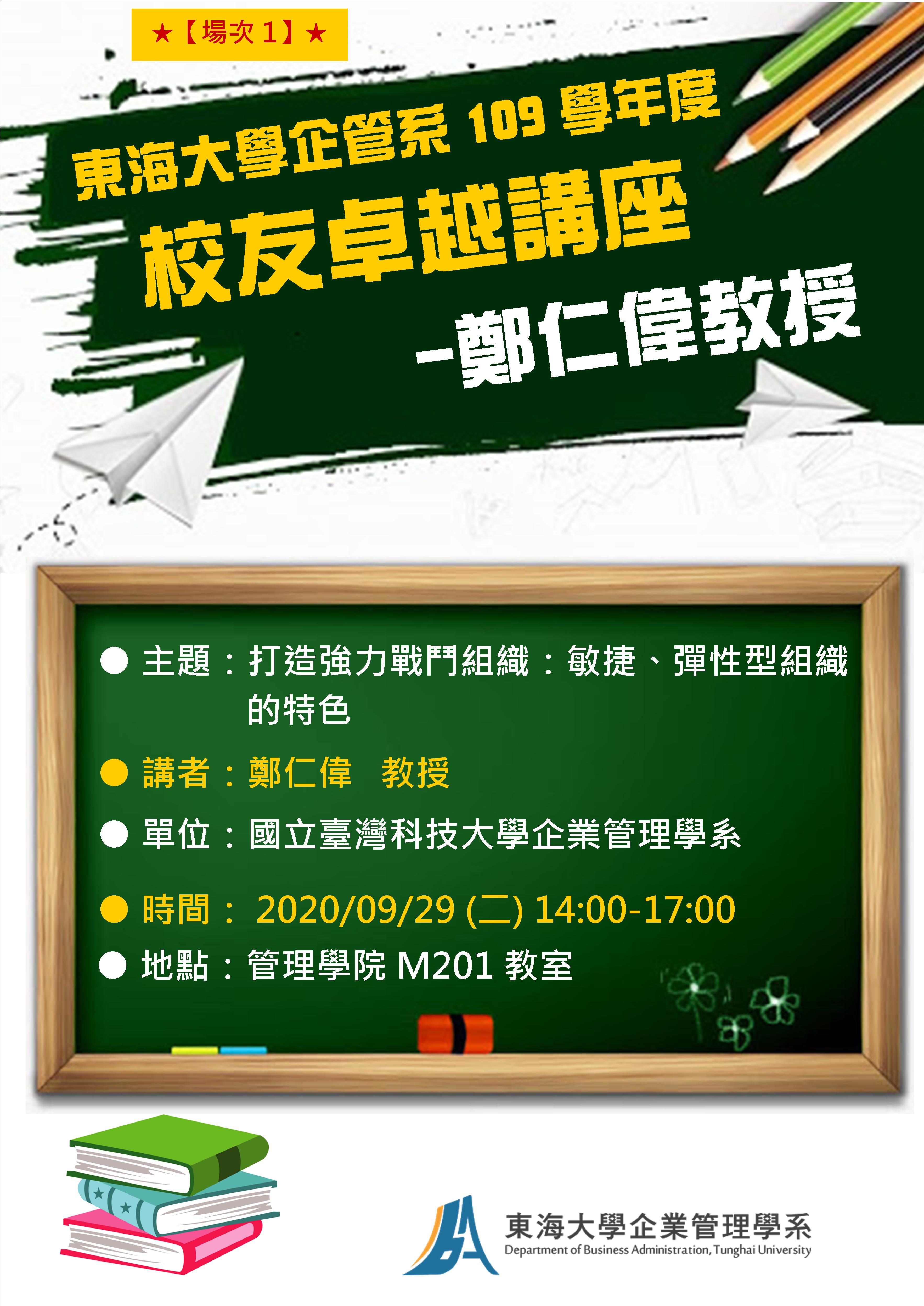 東海大學109校友卓越講座 (場次１)