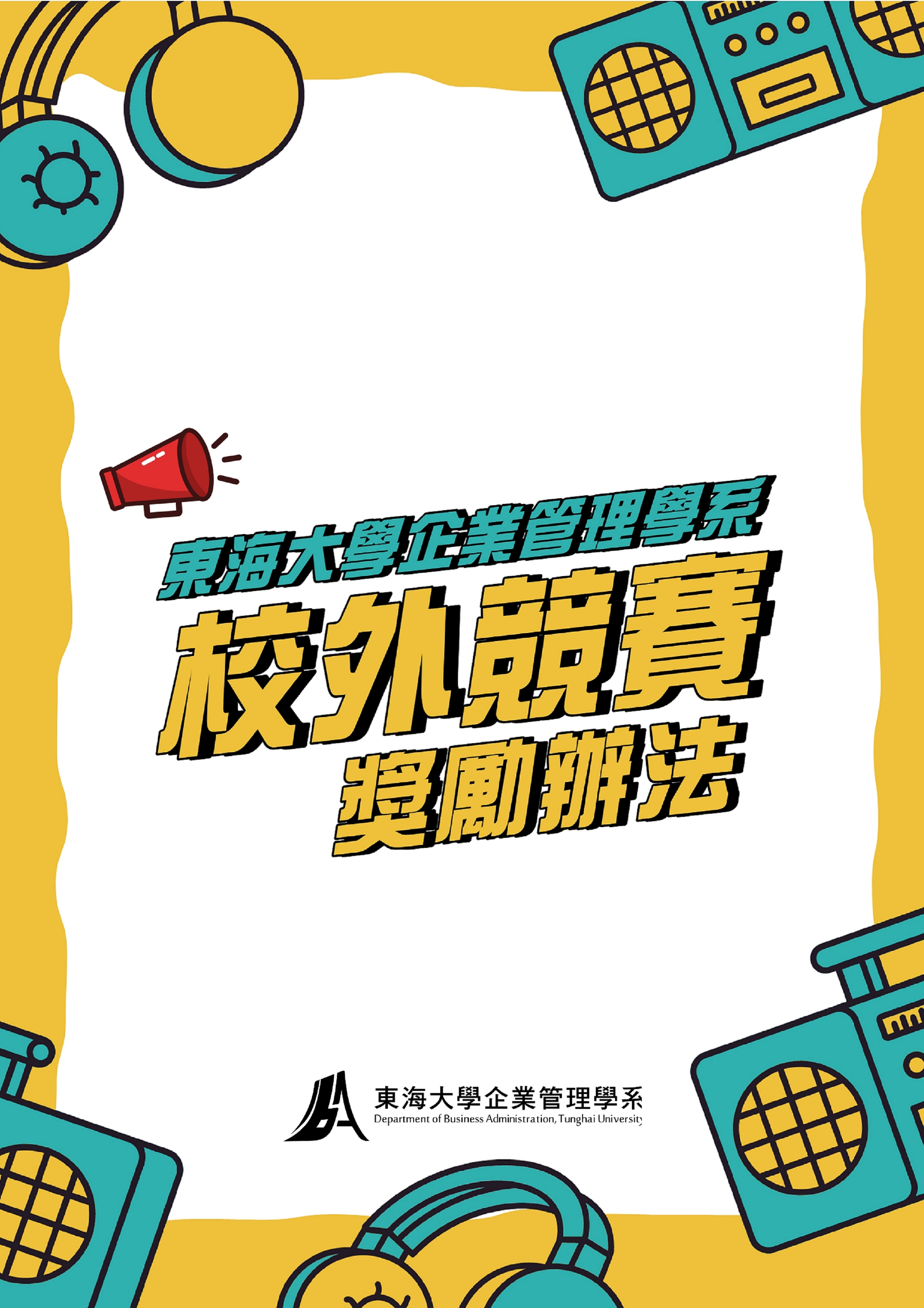 【獎學金】東海大學企業管理學系學生校外競賽獎勵，開放申請中