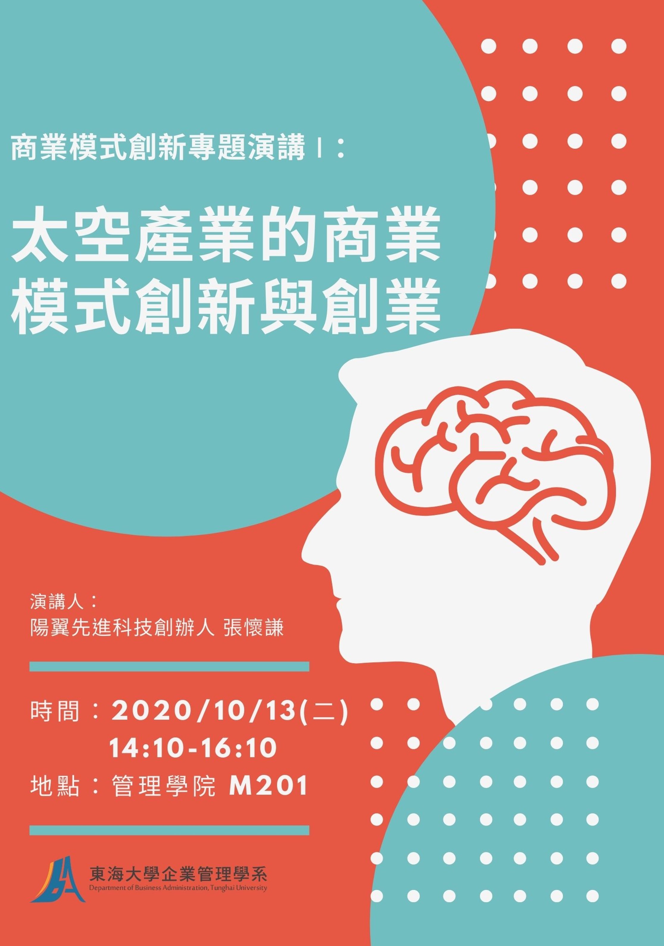 [演講]商業模式創新專題演講I：太空產業的商業模式創新與創業