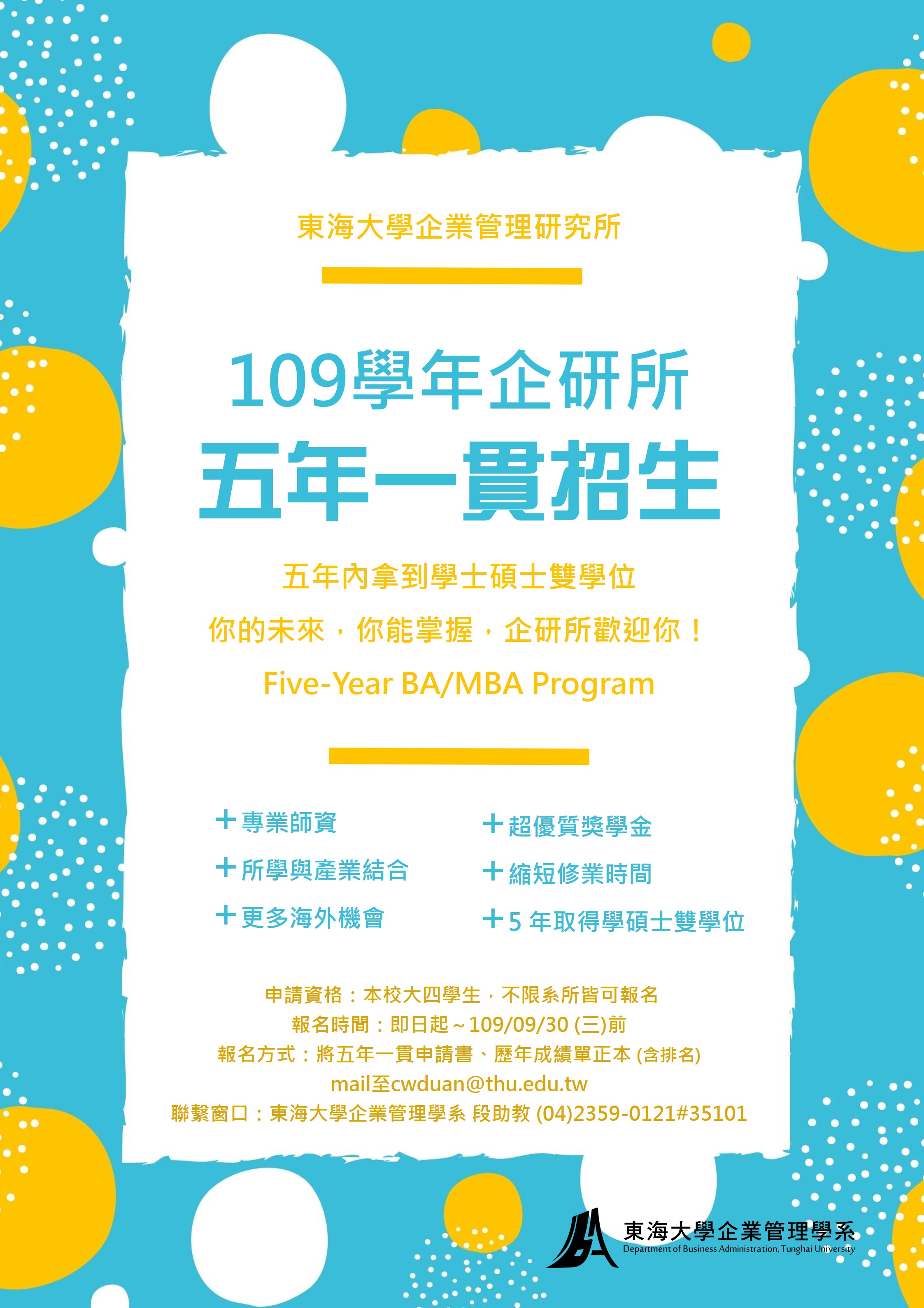 東海大學企業管理學系【五年一貫】招生說明會