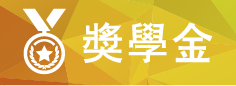 獎學金
