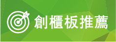 創櫃板推薦