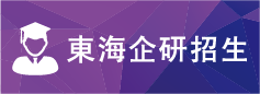 東海企研招生