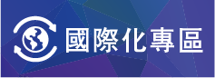 國際化專區