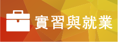 實習就業