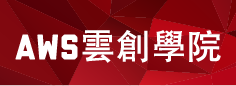 AWS雲創學院
